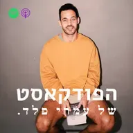 פרק 130- עומר חזן