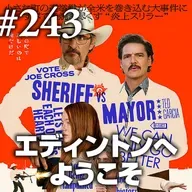 第243回(2)『エディントンへようこそ』コロナ×SNSで倍率ドン！陰謀論でさらに倍！