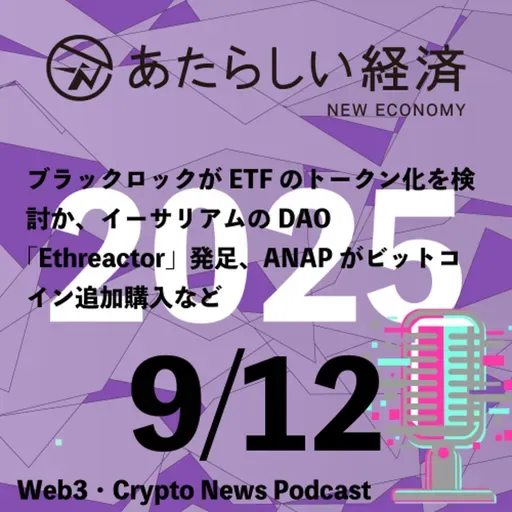 【9/12話題】ブラックロックがETFのトークン化を検討か、イーサリアムのDAO「Ethreactor」発足、ANAPがビットコイン追加購入など（音声ニュース）
