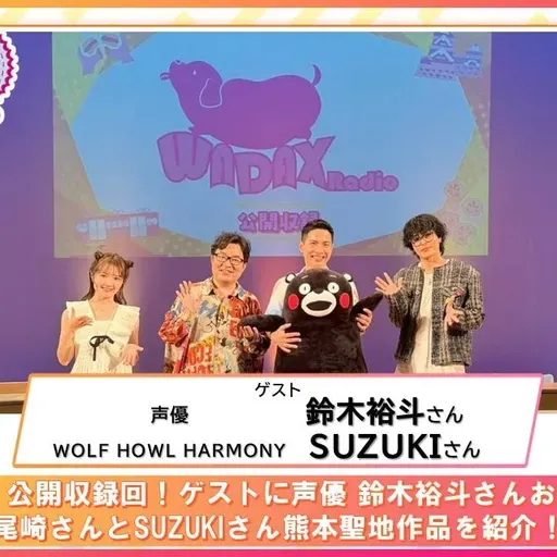 第571回放送　和田昌之と尾崎由香と世界のWADAX Radio