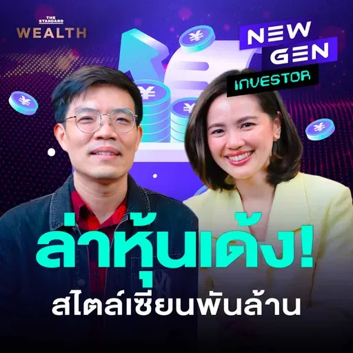 NG76 ล้วงกลยุทธ์บุกหุ้นจีนสไตล์พี่มี่ เซียนหุ้นพันล้าน เลือกยังไงให้โตหลายเด้ง!