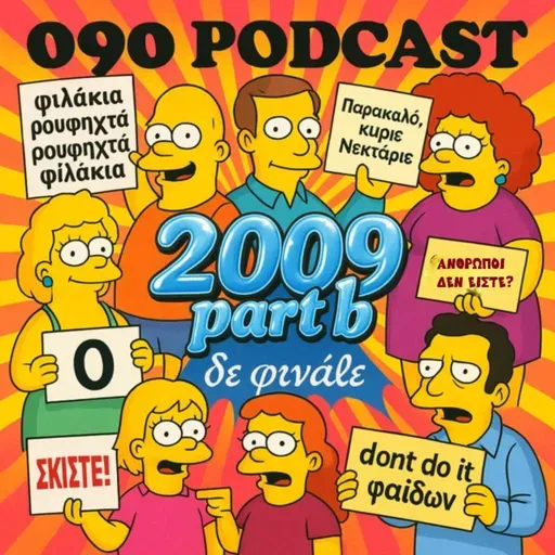 EPISODE 17: 2009 (B)