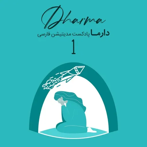 روان ما پس از جنگ - قسمت اول: تروما، جنگ و آنچه با ما میماند