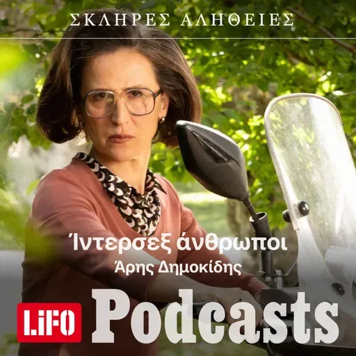 Η σκληρή αλήθεια για τους ίντερσεξ ανθρώπους