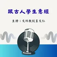 【跟古人學生意經】EP271公輸刻鳳:別被「鄉民」影響,堅持「長線思維」才能成就大器!