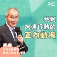 找到正向動機 就開始行動｜蔡堆
