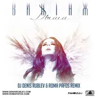 Винтаж - Дыши (Dj Denis Rublev & Roma Pafos remix)