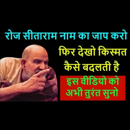 सीताराम नाम का चमत्कार। जानिए कैसे ईश्वर का नाम बदल देता है आपकी किस्मत | #neemkarolibaba