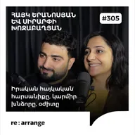 #305 Հայկ Երանոսյան և Սիրարփի Խոջաբաղյան - Իրական հայկական հարսանիքը, կարմիր խնձորը, օժիտը