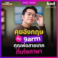 FEAT175 คุยอังกฤษกับ ‘นายอาร์ม’ 9arm Girl’s Dad ที่มีความสุขในวัย 36 ปี