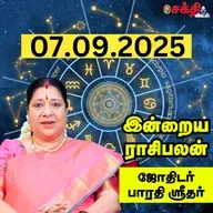 இன்றைய ராசிபலன் 07-09-25 | Horoscope | Today RasiPalan | ஞாயிற்றுக்கிழமை | செப்டம்பர் - 07 | RasiPalan