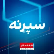 سپړنه:  له نوي نسل د هبت‌الله وېره