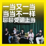 242.一当又一当，当当不一样：聊聊受骗上当