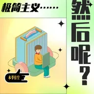 【极简新书俱乐部】做一个容器，让情绪像彩色小球一样掉进来