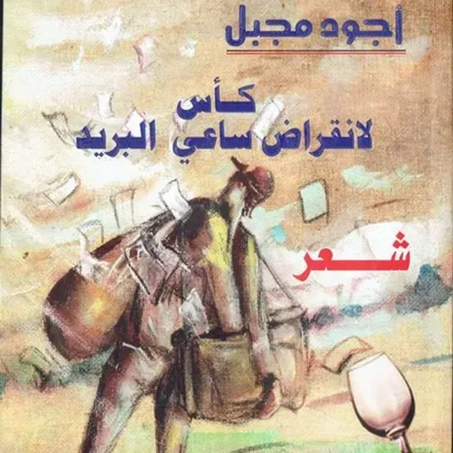 كأس لانقراض ساعي البريد
