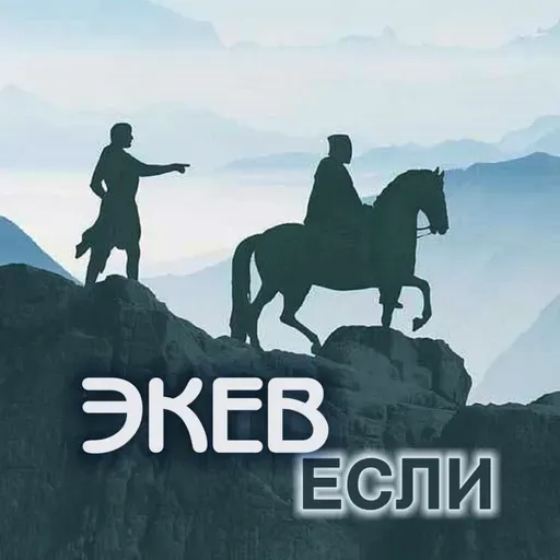 46. Экев — Дварим (Второзаконие) 7:12-11:25