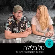 טל בלילה 28.4.26