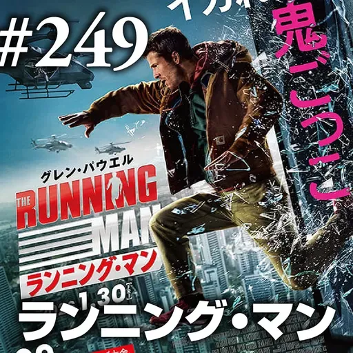 第249回(2)『ランニング・マン』すべてが”N”になる