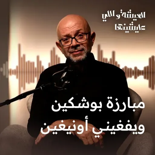 مبارزة بوشكين ويفغيني أونيغين