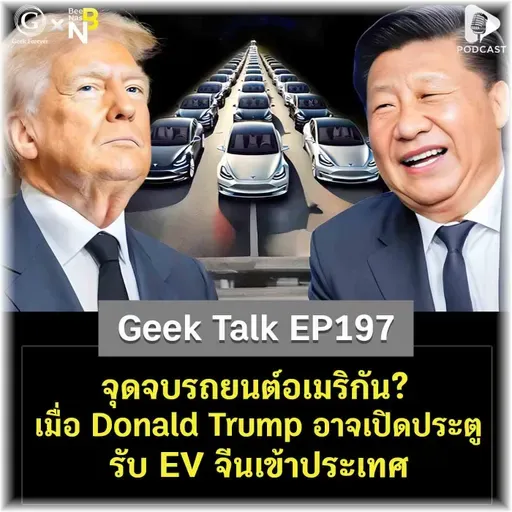 จุดจบรถยนต์อเมริกัน? เมื่อ Donald Trump อาจเปิดประตูรับ EV จีนเข้าประเทศ | Geek Talk EP197
