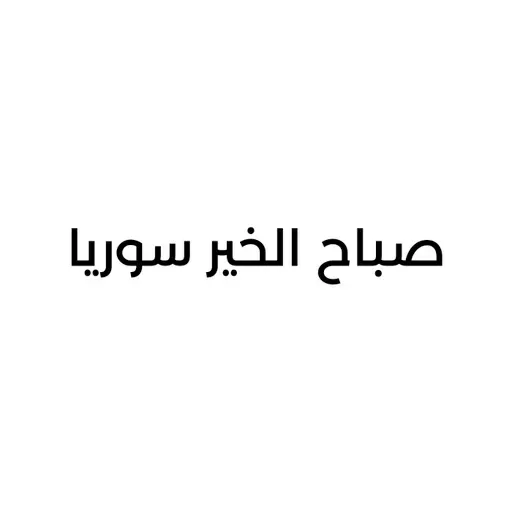 صباح الخير سوريا 2026-05-01 07:00
