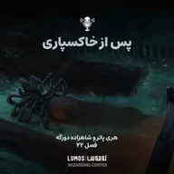 شاهزاده دورگه - فصل ۲۲: پس از خاکسپاری