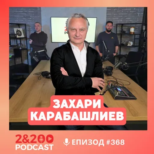 2&200podcast: За паметта и лъжата със Захари Карабашлиев. (еп.368)