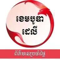 ពត៌មានប្រចាំថ្ងៃនៃសារព័ត៌មាន ឌឹ ខេមបូឌា ដេលីសម្រាប់រាត្រីថ្ងៃទី០៣ ខែកញ្ញា ឆ្នាំ២០២៥