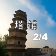 刘震云：塔铺4-2（贫瘠土地上的别样青春）