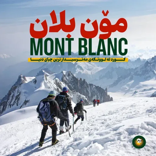 کورد لە چیای مۆنبلان– REGA x Hewarge