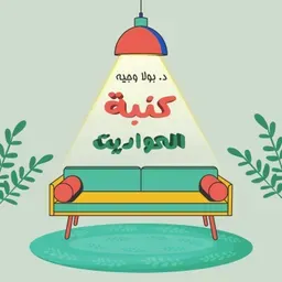 كنبة الحواديت