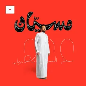 مسيان