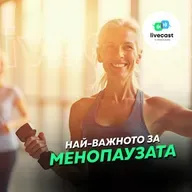 Тренировки и хранене за жени в менопауза, част 1 – SBS Livecast 144
