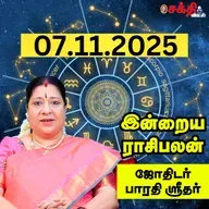 இன்றைய ராசிபலன் 07-11-25 | Horoscope | Today RasiPalan | வெள்ளிக்கிழமை | நவம்பர் -07 | RasiPalan