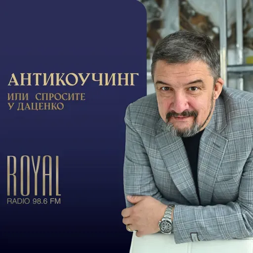 АНТИКОУЧИНГ 60 01.02.26