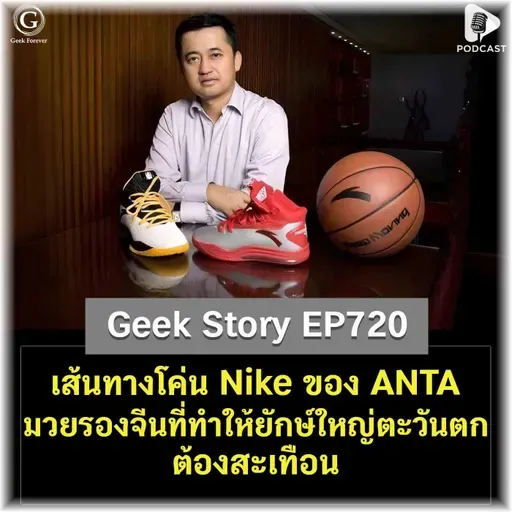 เส้นทางโค่น Nike ของ ANTA มวยรองจีนที่ทำให้ยักษ์ใหญ่ตะวันตกต้องสะเทือน | Geek Story EP720