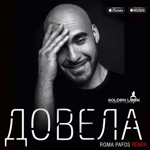 Вахтанг - Довела (Roma Pafos Extended)