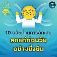 10 นิสัยต้าน ‘การอักเสบ’ ลดแก่ก่อนวัยอย่างยั่งยืน | 5M EP.2279