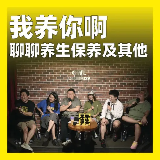 205.我养你啊:聊聊养生保养及其他