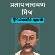 Boond#272: Pratap Narayan Mishra  (Famous Hindi Writer)