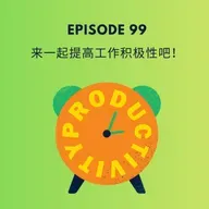 Episode 99 | 来一起提高工作积极性吧！ Let's talk about productivity!