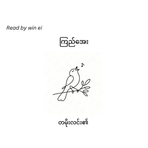 ကြည်အေး - တမိုးလင်း၏ (ဝတ္ထုတို)