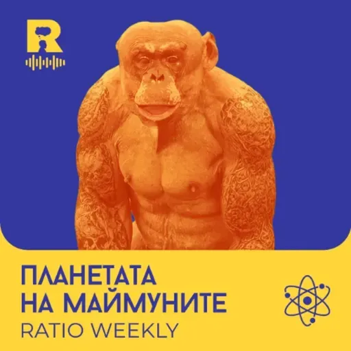 EP817 - Планетата на маймуните - [Ratio Weekly с Никола Кереков]