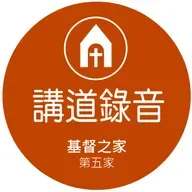 智慧的勸誡 | 王向紅長老
