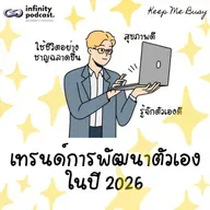 Trend การพัฒนาตัวเองในปี 2026 | Keep Me Busy EP.264