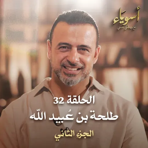 الحلقة 32 - طلحة بن عُبيد الله ج2 - أسوياء - مصطفى حسني