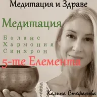 Медитация за хармония и синхрон с 5-те Елемента
