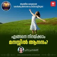 എങ്ങനെ നിറയ്ക്കാം മനസ്സിൽ ആനന്ദം?