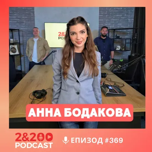 2&200podcast: Анна Бодакова (еп. 369)
