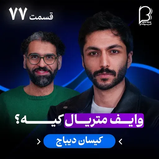 اثر پروانه‌ای (۷۷) - کیسان دیباج | وایف متریال کیه؟
